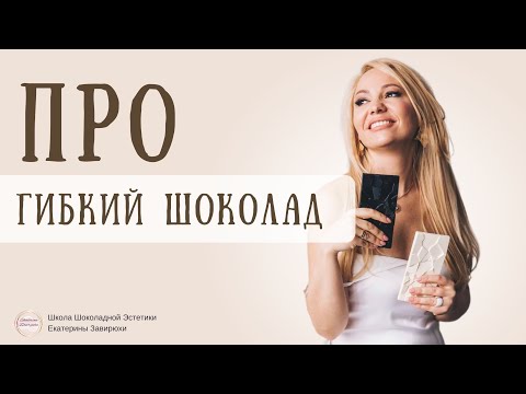 Видео: Гибкий шоколад -  сможет каждый!