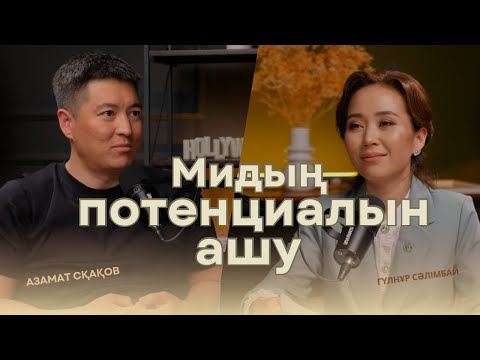 Видео: Азамат Скаков : Ми мүмкіндіктері. Әдет қалыптастыру. Ұйқы. Визуализация. Гормондардың миға әсері.