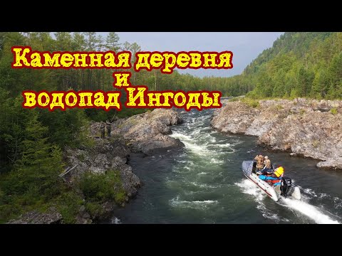 Видео: Каменная деревня и водопад реки Ингода. Философия рыбалки. Рыбалка в Забайкалье