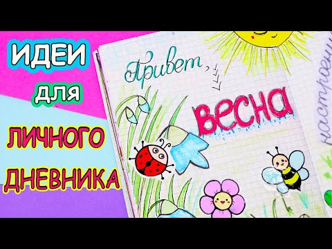 Видео: Идеи для ЛД Часть 23!🌸ВЕСНА - Оформление личного дневника