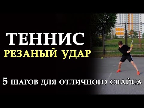 Видео: Теннис. 5 шагов для отличного слайса