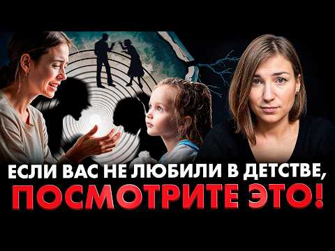 Видео: Если в детстве вам НЕ хватало любви, это видео ДЛЯ ВАС
