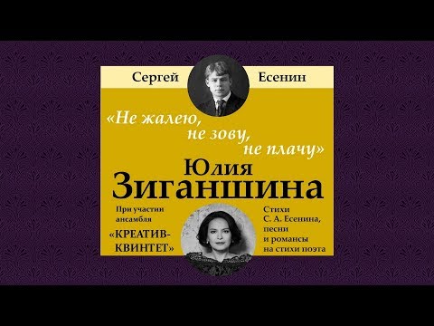 Видео: Юлия Зиганшина. "Не жалею, не зову, не плачу". Концерт из цикла "Герои моего романса".