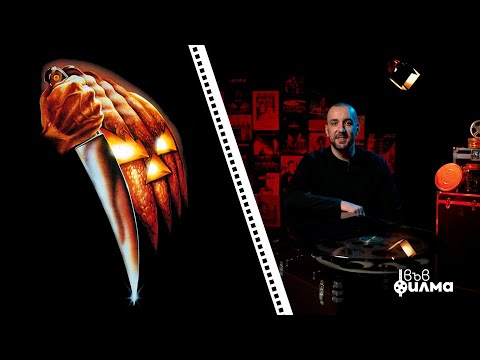 Видео: "ВЪВ ФИЛМА" с Явката ДЛГ - Епизод 8 - Halloween (1978)