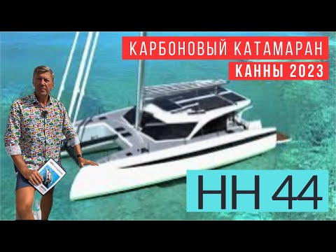 Видео: Катамаран HH 44: Превосходство в карбоновой конструкции | Премьера на boat show в Каннах 2023г