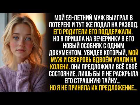 Видео: Мой муж выиграл в лотерею и бросил меня. Но я поставила его и свекровь на колени лишь одной тайной…