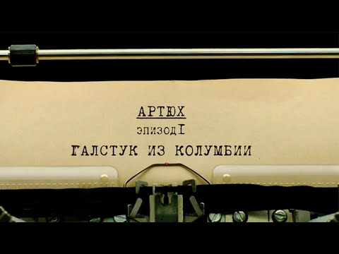 Видео: Галстук из Колумбии | Вещдок. Личное дело