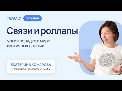 Видео: Связи и ролапы — магия порядка в мире хаотичных данных
