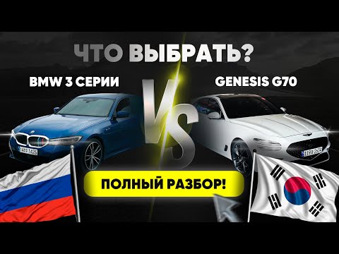 Видео: 🔥BMW 3 серии vs Genesis G70 – что выбрать? Полный разбор!