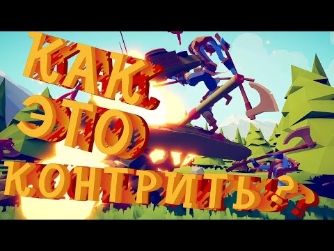 Видео: ЭТОТ ЮНИТ ПРОСТО ИМБА - Totally Accurate Battle Simulator (МОТНАЖ)