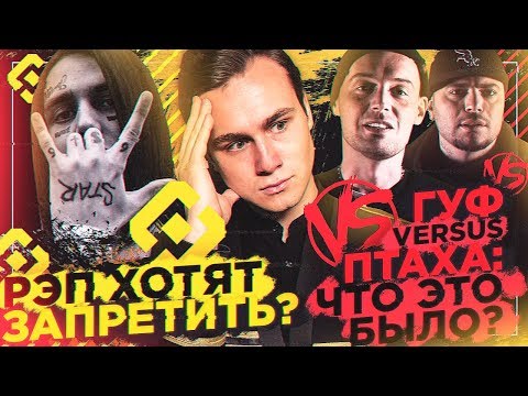 Видео: ГУФ VERSUS ПТАХА: ЧТО ЭТО БЫЛО? / РЭП ПОД ЗАПРЕТОМ