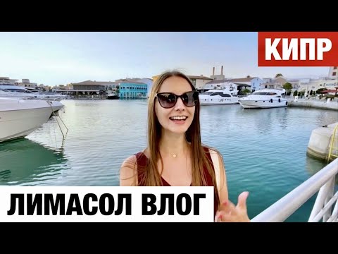 Видео: Лимасол КИПР — Достопримечательности — Старый город, Марина, Старый порт и Набережная