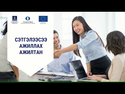 Видео: 4-3. Сэтгэлээсээ ажиллах ажилтан