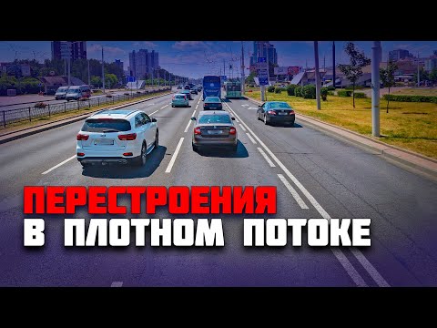 Видео: ПЕРЕСТРОЕНИЕ В ПЛОТНОМ ПОТОКЕ | КАК ПЕРЕСТРОИТЬСЯ в соседнюю полосу | ПЕРЕСТРОЕНИЕ НА ПРОСПЕКТЕ