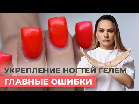 Видео: Главные ошибки в укреплении ногтей