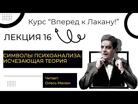 Видео: Вперед к Лакану! Лекция 16"Символы психоанализа: исчезающая теория". Олесь Манюк