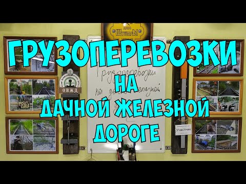 Видео: Грузоперевозки на дачной железной дороге.