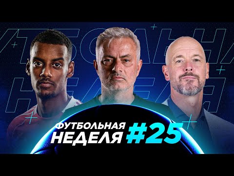 Видео: ФУТБОЛЬНАЯ НЕДЕЛЯ. ИСАК ПЕРЕШЕЛ В ЛИВЕРПУЛЬ.ТЕН ХАГ И МОУРИНЬО УВОЛЕНЫ. СУАРЕС И БУСКЕТС СОШЛИ С УМА