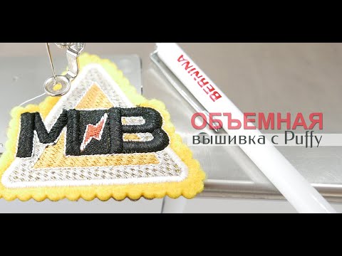 Видео: Вышиваем на BERNINA: Объемная вышивка с PUFFY