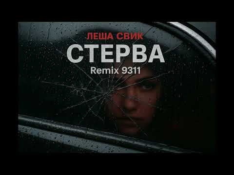 Видео: Лёша Свик  – Стерва Remix 9311