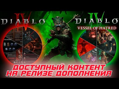 Видео: Diablo 4 - Разграничение контента для тех, кто купил дополнение и нет