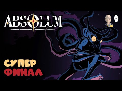 Видео: Забег до АБСОЛЮМА! Суперфинальный босс игры. | Absolum #12