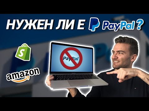 Видео: ВСИЧКО ЗА PAYPAL