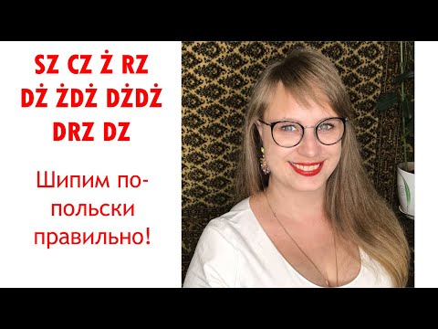 Видео: ШИПЯЩИЕ В ПОЛЬСКОМ. Часть1. Польский язык для начинающих.