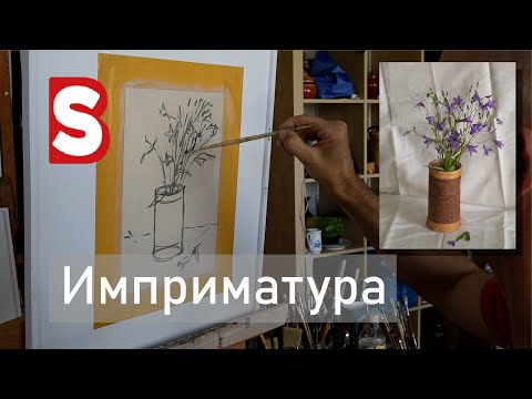 Видео: Имприматура в масляной живописи / Этюд / Тёмный предмет на светлом фоне /Станислав Брусилов/