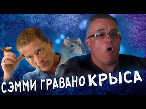 Видео: Джон Готти младший : Сэмми "Бык" Гравано КРЫСА