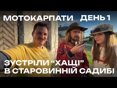 Видео: Мотоциклами до Карпат | День 1 | Садиба Сцибор-Мархоцького| ХАЩІ |