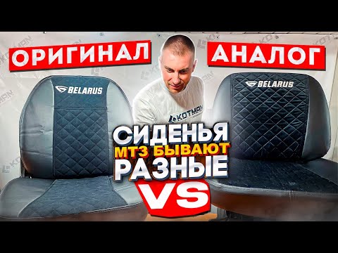 Видео: СИДЕНЬЯ В ТРАКТОР МТЗ (БЕЛАРУС). СИДЕНЬЯ БЫВАЮТ РАЗНЫЕ (ОРИГИНАЛ, АНАЛОГ) РАЗБЕРЕМСЯ В ЧЕМ РАЗНИЦА.