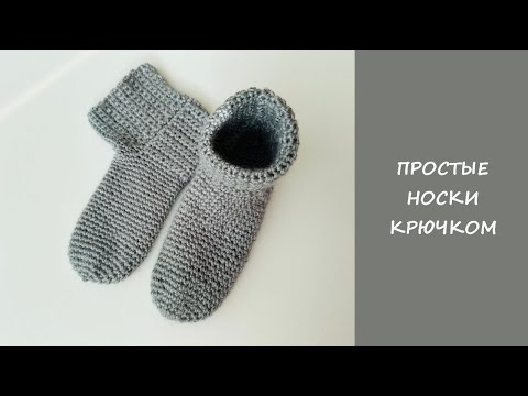 Видео: Простые носки крючком | Подробный мастер класс | Носки легко и быстро