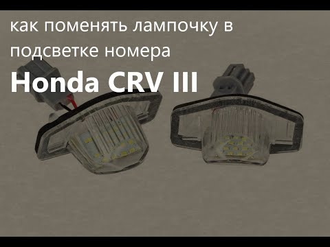 Видео: как поменять лампочку в подсветке номера honda CRV 2008