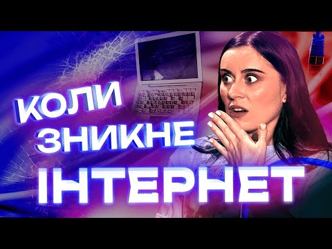 Видео: Чи може інтернет зникнути? Як працює мережа та чому це ДИВО!