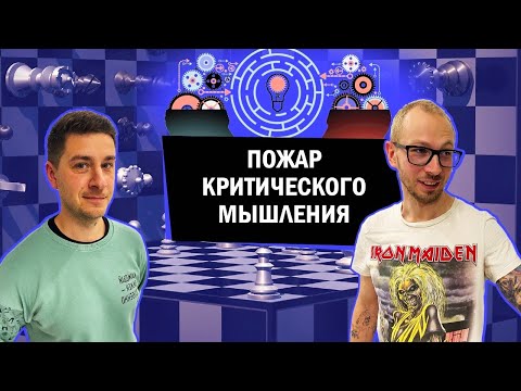 Видео: Пожар критического мышления