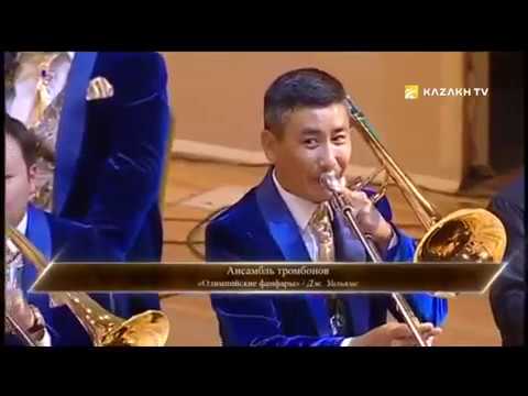 Видео: Ансамбль тромбонов "Олиймпиские фанфары" Дж.Уйльямс Госдух РК