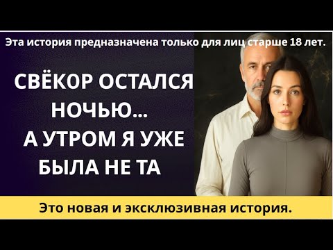 Видео: "Свёкор остался на ночь… и всё изменилось навсегда"