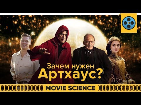 Видео: Зачем Нужен Артхаус?