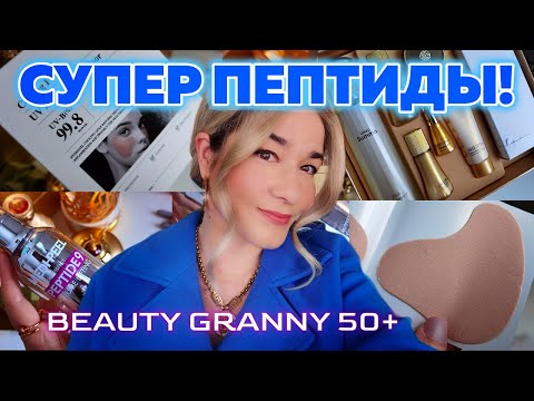 Видео: СУПЕР-ПЕПТИДЫ ОТ MEDI-PEEL, УБОЙНАЯ НОВАЯ ЛИНИЯ, ЧТО С ГЛАЗАМИ?! ОТ BEAUTY GRANNY.