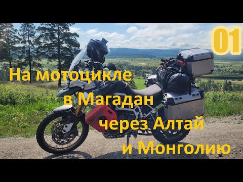 Видео: На мотоцикле в Магадан через Алтай и Монголию. Часть1- Старт. Уфа, Казань, Южный Урал