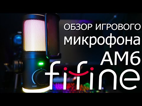 Видео: FIFINE Ampligame AM6. Обзор игрового микрофона.