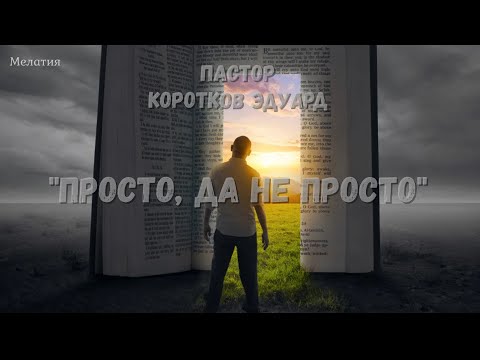 Видео: Просто, да не просто!
