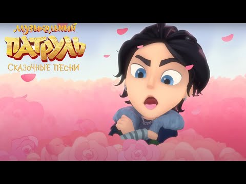 Видео: Музыкальный патруль. Сказочные песни — Романтик 💝 — 21 серия