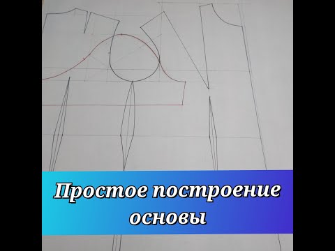 Видео: Самое простое Построение Основы плечевого изделия, без мерки ШГ2