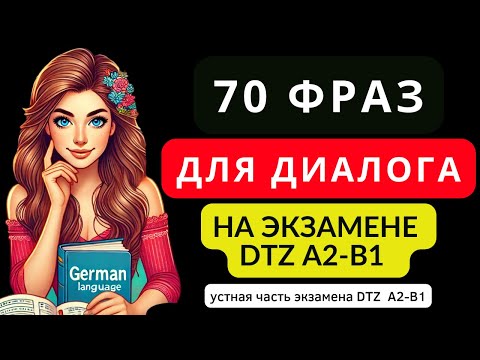 Видео: 📢 Немецкий на слух. 70 фраз для диалога на повседневные темы. Для начинающих А1, А2, В1