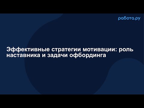 Видео: Фокус на человеке: как создать и удержать эффективную команду»