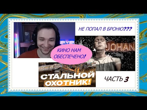 Видео: СЕРВЕР И ДЖОХАН ПОТЕЮТ В СТАЛЬНОМ ОХОТНИКЕ | ЧАСТЬ 3