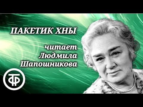 Видео: Людмила Шапошникова читает рассказ "Пакетик хны" Бетти Коллинз (1968)