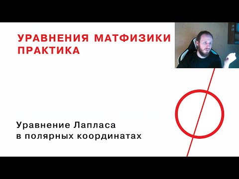 Видео: 6.1 Уравнение Лапласа в полярных координатах. Принцип решения и постановка задач